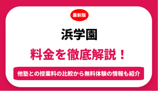 浜学園の料金はいくら？年間にかかる費用はどれくらい？