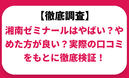 湘南ゼミナールはやばい？ひどい？実際の口コミと評判をもとに徹底検証！