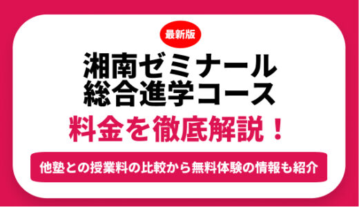 湘南ゼミナールの料金はいくら？年間にかかる費用はどれくらい？