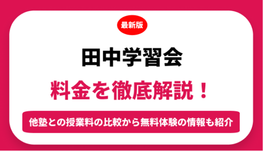 田中学習会の料金はいくら？年間にかかる費用はどれくらい？