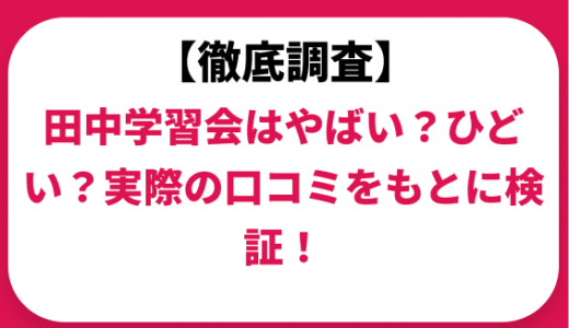 田中学習会はやばい？ひどい？実際の口コミと評判をもとに徹底検証！　