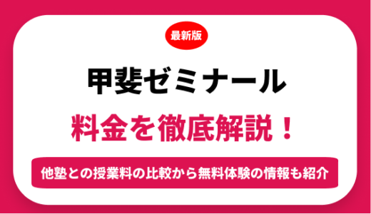 甲斐ゼミナールの料金はいくら？年間にかかる費用はどれくらい？