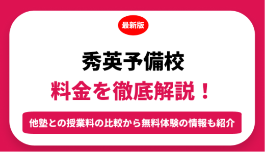秀英予備校の料金はいくら？年間にかかる費用はどれくらい？