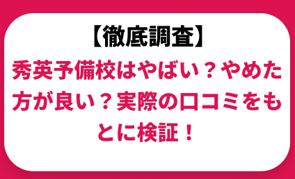 秀英予備校はやばい？ひどい？実際の口コミと評判をもとに徹底検証！