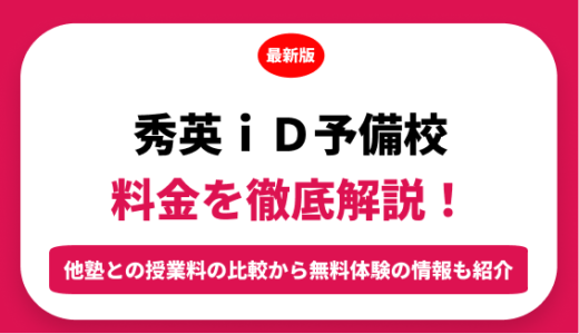 秀英ｉＤ予備校の料金はいくら？年間にかかる費用はどれくらい？
