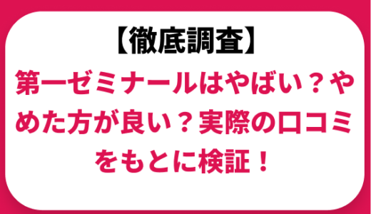 第一ゼミナールはやばい？ひどい？実際の口コミと評判をもとに徹底検証！　