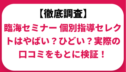 臨海セミナー 個別指導セレクトの料金はいくら？年間にかかる費用はどれくらい？