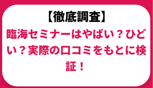 臨海セミナーはやばい？ひどい？実際の口コミと評判をもとに徹底検証！　