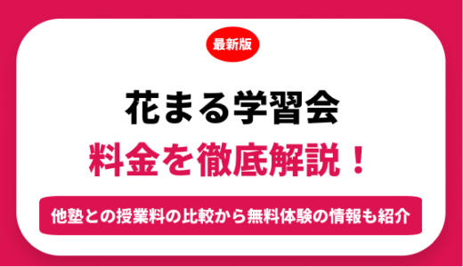 花まる学習会の料金はいくら？年間にかかる費用はどれくらい？
