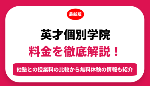 英才個別学院の料金を徹底解説！他塾と比較しながら紹介！実際の口コミ評判も