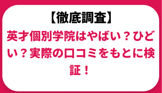 英才個別学院はやばい？ひどい？実際の口コミと評判をもとに徹底検証！
