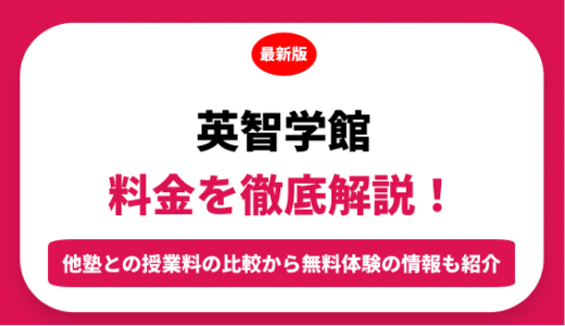 英智学館の料金はいくら？年間にかかる費用はどれくらい？