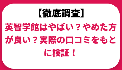 英智学館はやばい？ひどい？実際の口コミと評判をもとに徹底検証！　