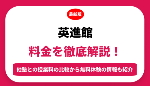 英進館の料金はいくら？年間にかかる費用はどれくらい？