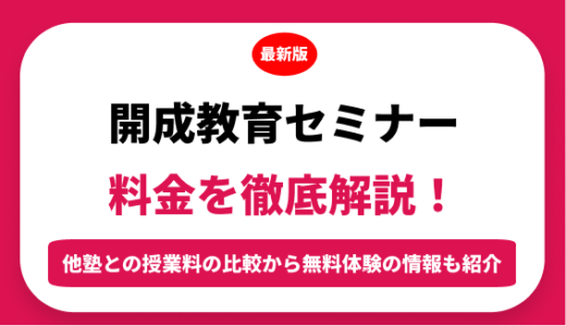 開成教育セミナーの料金はいくら？年間にかかる費用はどれくらい？