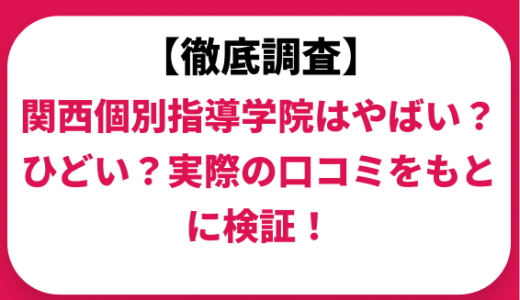 関西個別指導学院はやばい？ひどい？実際の口コミと評判をもとに徹底検証！　