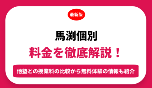 馬渕個別の料金はいくら？年間にかかる費用はどれくらい？