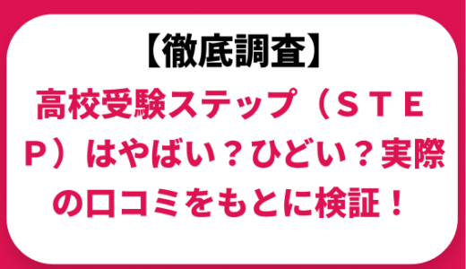 高校受験ステップ（ＳＴＥＰ）はやばい？ひどい？実際の口コミと評判をもとに徹底検証！　