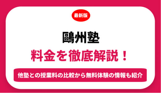 鷗州塾の料金はいくら？年間にかかる費用はどれくらい？