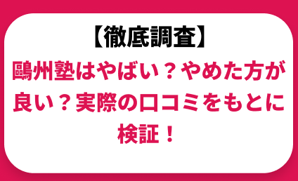 鷗州塾はやばい？ひどい？実際の口コミと評判をもとに徹底検証！　