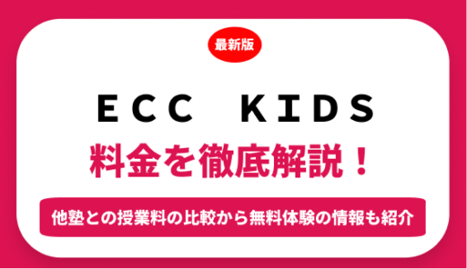 ECC KIDSの料金はいくら？年間にかかる費用はどれくらい？