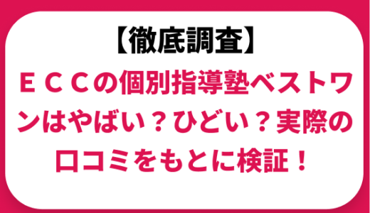 ＥＣＣの個別指導塾ベストワンはやばい？ひどい？実際の口コミと評判をもとに徹底検証！　