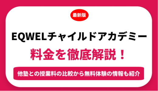ＥＱＷＥＬ（イクウェル）チャイルドアカデミーの料金はいくら？年間にかかる費用はどれくらい？