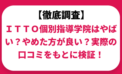 ITTO個別指導学院はやばい？ひどい？実際の口コミと評判をもとに徹底検証！　
