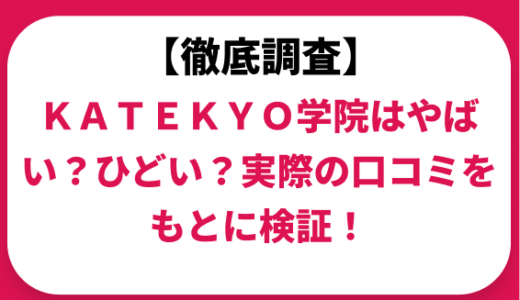 KATEKYO学院はやばい？ひどい？実際の口コミと評判をもとに徹底検証！　