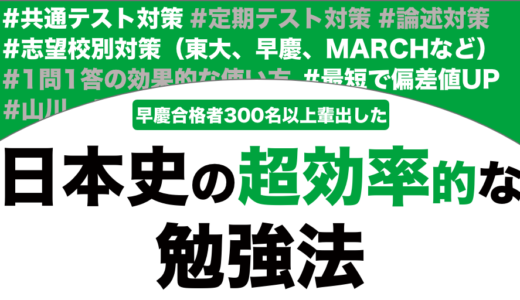 【大学受験】日本史の超効率的な勉強法を徹底解説！