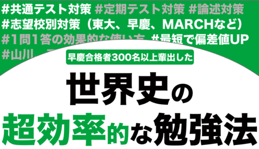 【大学受験】世界史の超効率的な勉強法を徹底解説！