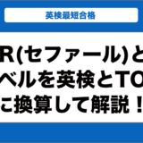 CEFR(セファール)とは？各レベルを英検とTOEICに換算して解説！