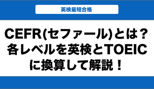 CEFR(セファール)とは？各レベルを英検とTOEICに換算して解説！