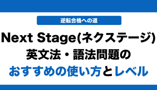 【参考書解説】Next Stage(ネクストステージ)の使い方とレベル！いつからやるべきかも解説！