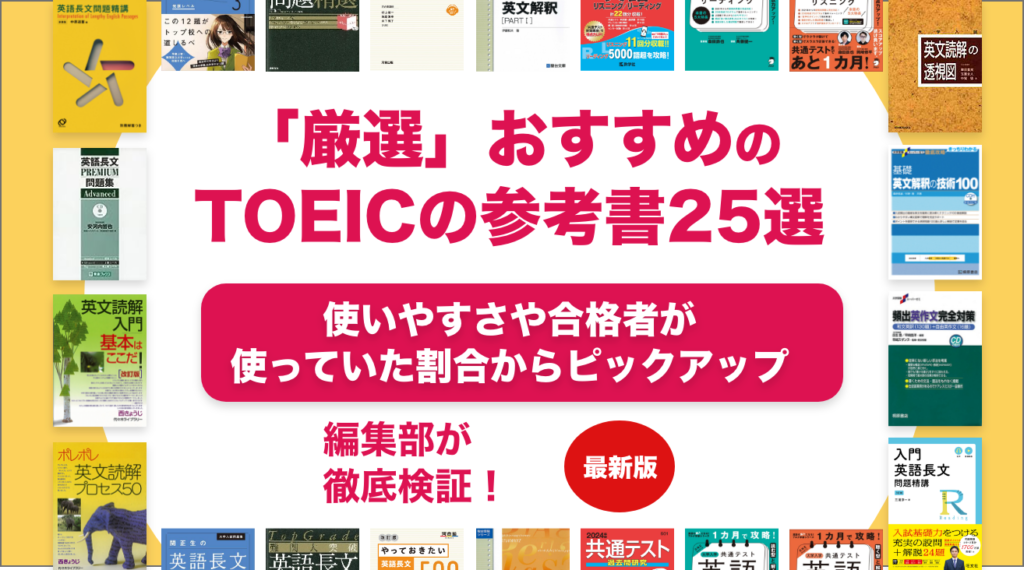 TOEICのおすすめの参考書ランキング25選！レベル別に解説！