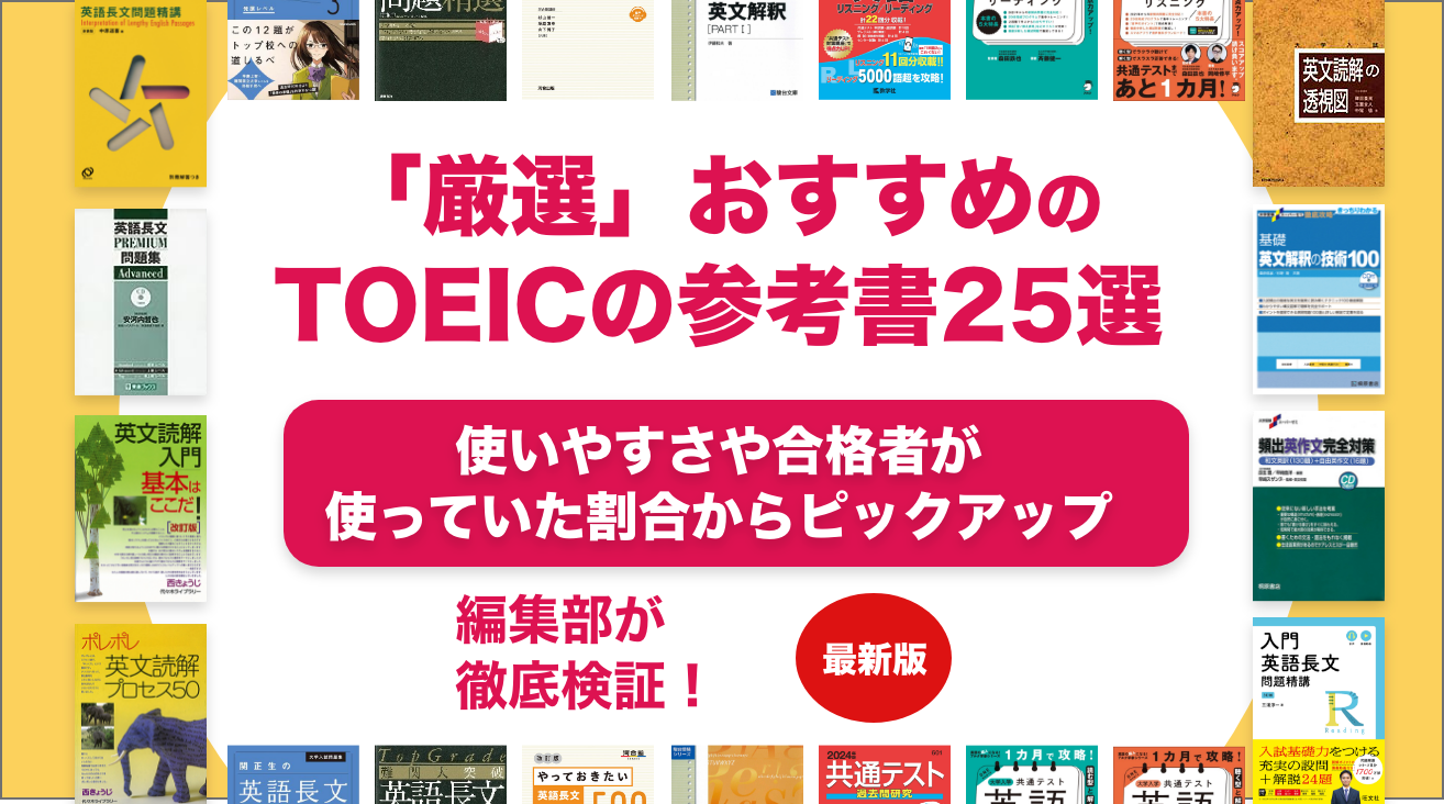 TOEICのおすすめの参考書ランキング25選！レベル別に解説！