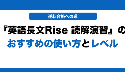 英語長文Rise 読解演習の使い方とレベル！いつからやるべきかも解説！