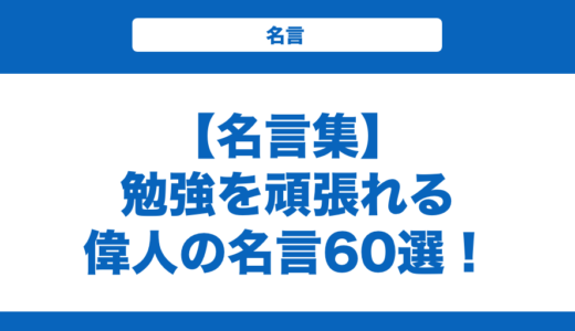 【名言集】勉強を頑張れる偉人の名言60選！