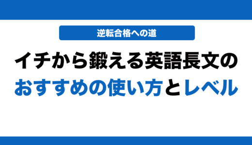 イチから鍛える英語長文の使い方とレベル！いつからやるべきかも解説！