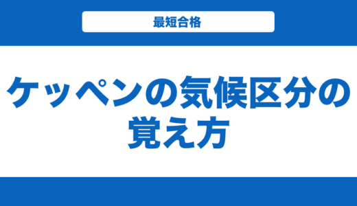 【地理】ケッペンの気候区分の覚え方を徹底解説！