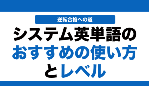 システム英単語の覚え方と使い方とレベル！いつからやるべきかも解説！