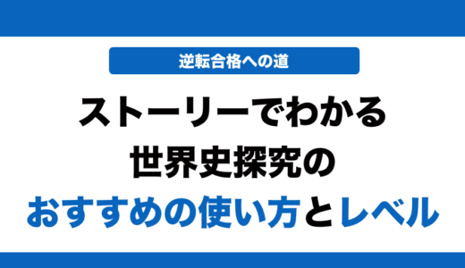 ストーリーでわかる世界史探究の使い方とレベル！いつからやるべきかも解説！