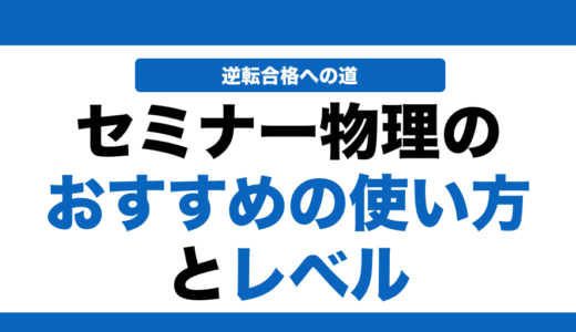 セミナー物理の使い方とレベルを徹底解説！