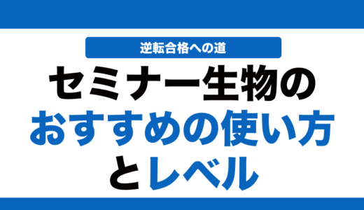 セミナー生物の使い方とレベルを徹底解説！