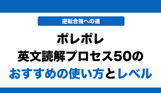 ポレポレ英文読解プロセス50の使い方とレベル！いつからやるべきかも解説！