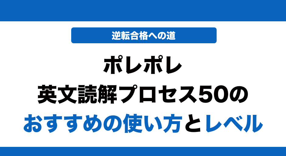 ポレポレ-英文読解プロセス50の-