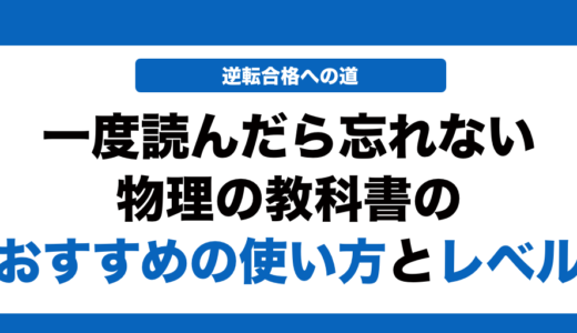 一度読んだら絶対に忘れない物理の教科書のレベルと使い方を解説