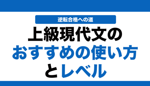上級現代文の使い方とレベルを徹底解説！
