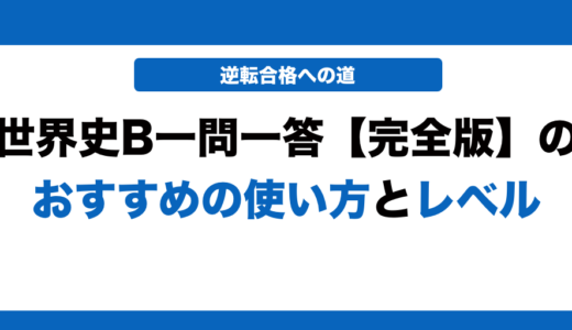 【東進】世界史一問一答完全版の使い方とレベル！いつからやるべきかも解説
