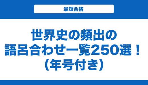 世界史の頻出の語呂合わせ一覧250選！年号とおすすめの覚え方も解説！